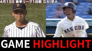 2024年4月13日 立教大学対早稲田大学 試合ハイライト