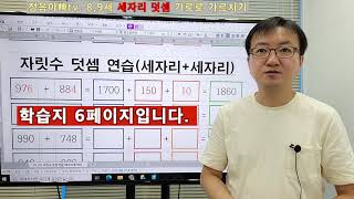 69. 8,9세 세자리 덧셈 가로로 가르치기