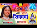 audio_jukebox non_stop shiv_charcha sonam r yadav शिवचर्चा के गीत शिवगुरु के गीत 2022