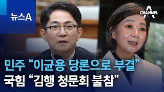 민주 “이균용 당론으로 부결”…국힘 “김행 청문회 불참” | 뉴스A