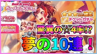 星3以上確定ガチャ！確率10％の力を見よ！【バンドリ　ガルパ】