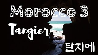 모로코 3 - 탄지에, Tangier, Morocco - Photo By Sunyoung Jang