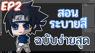 สาระ Photoshop CS6 : สอนลงสีการ์ตูน มือใหม่!!