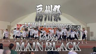 MAIN BLACK【房州祭 10th Anniversary】2023.9.3