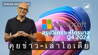 สรุปวิเคราะห์ผลประกอบการไตรมาส 4 2024 ของ Microsoft  #msft  #ไอเดียลงทุน