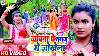 #Video - जोबना के तराजू से जोखेला !!#Ankit Akela !! Jobna Taraju Se Jokhela !! New Hit Video 2022