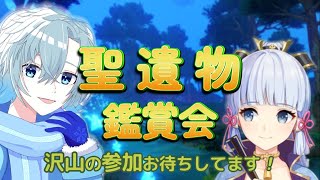 【原神/聖遺物鑑賞会】　初見さん大歓迎です！聖遺物じゃんじゃん見せてください！！！！！【Re：Effect/Gensinimpact】