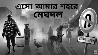 Esho Amar Shohore||Meghdol Band Song||Concert for Diversity-2020||Dhaka University|| In Youtube