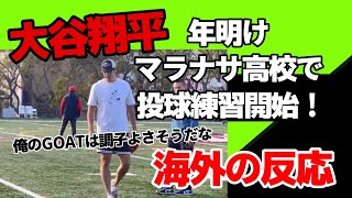 【海外の反応】大谷翔平、年明けマラナサ高校で投球練習開始！