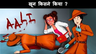 Khoon kisne kiya ? Mehul Hindi Paheliyan with Answer | Hindi Paheli
