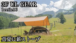 真夏に薪ストーブキャンプ【3F UL GEAR  beetle16】【Mt.Sumi】