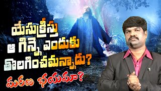 యేసుక్రీస్తు ఆ గిన్నె ఎందుకు తొలగించామన్నాడు? / VKR LIVE TV