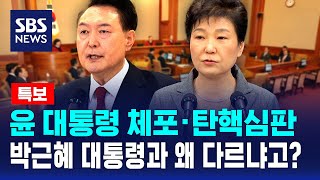 윤 대통령 체포·탄핵심판…박근혜 대통령과 왜 다르냐고? / SBS / 뉴스특보