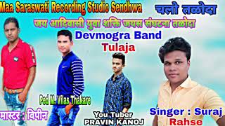 Devmogra Band Tulaja || न्यु टिमली गीत 9 August 2019 || Singer : Suraj Rahse || By PRAVIN KANOJ