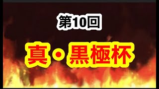 【Jクラ】第10回真・黒極杯を21時から開催します！！