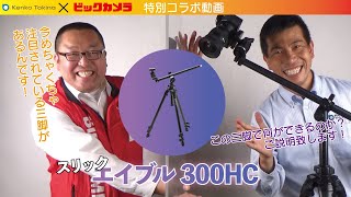 【エイブル300HC】#エイブル300 ＃ケンコー ＃SLIK #ケンコー ＃ビックカメラ