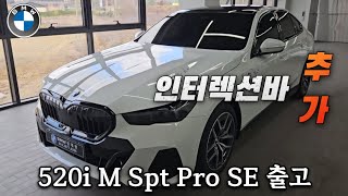 BMW 520i M Sport Pro 인터렉션바 추가! 강원도 원주 출고 #520i