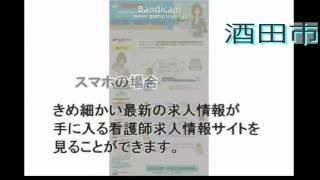 酒田市・訪問看護訪問入浴・正准看護師求人募集～・も探す方法