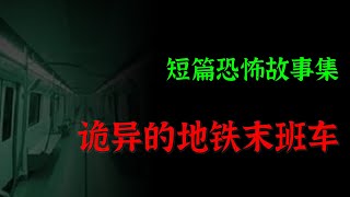 【灵异怪谈】诡异的地铁末班车  |  短篇恐怖故事集  | Top Story