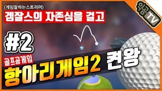 『익곰』 항아리게임2(골프공) 켠왕 #02 / 이 스트리머는 무료로 떨어져드립니다  - Golfing Over It