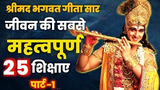 जिंदगी की सबसे जरूरी 25 बाते । Best Krishna Motivational Speech| Krishna Vani