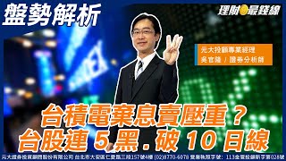 《盤勢解析》台積電棄息賣壓重? 台股連5黑.破10日線【理財最錢線】【主持人吳官隆】20241211｜第502集(上)｜