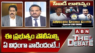 Lawyer Sravan Kumar : ఈ ప్రభుత్వం పోలీసుల్ని ఏ విధంగా వాడిందంటే..! || ABN Telugu