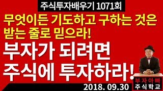 [주식배우기 1071회]부자가 되려면 주식에 투자하라! 무엇이든 기도하고 구하는 것은 받는줄로 믿으라!