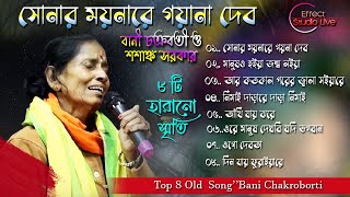 Best Of Bani Chakraborty || Top 8 Hit Song || Mp3 Song Effect Studio Live 2024