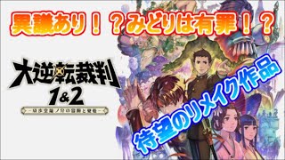 「大逆転裁判1\u00262】 -成歩堂龍ノ介の冒險と覺悟-＃1