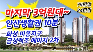 화성비봉 예미지2차 2년 전 분양가!  화성비봉지구 안산 10분생활권 아파트