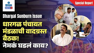 Dhargal Sunburn Issue : धारगळ पंचायत मंडळाची वादग्रस्त बैठक!  नेमकं घडलं काय? | Special Report