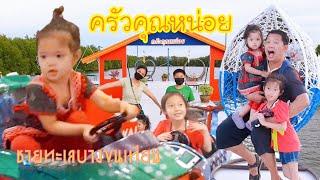 เอญ่า|พาชิมอาหารที่ครัวคุณหน่อย ชายทะเลบางขุนเทียน