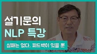 설기문의 NLP 특강 : 실패는 없다, 피드백이 있을 뿐