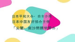 日本中国友好協会自主企画「分科会　尖閣問題と南沙問題—中国政府の問題とは何か、日本政府の問題とは何か」201123