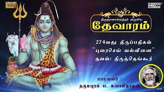 Puraisei Valvinai | திருஞானசம்பந்தர் தேவாரம் 274 | Dharapuram P Swaminathan #tamilsongs