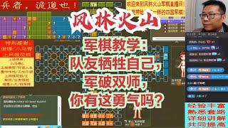 风林火山军棋：军棋教学：队友牺牲自己，军破双师，你有勇气吗？#不精彩来锤我