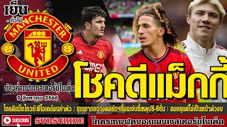 ข่าวล่าสุดของแมนยู 9/8/66 รอบเย็น :โชคดีแม็กไกวร์!ผีโอเคค้อนค่าตัว30ล้าน,เทนฮากขวางดอร์ทฯ,ฮอยลุนด์โอ