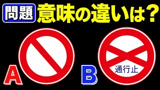 9割の人が全問正解できない…間違えやすい道路標識10選！