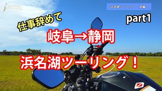 【Motovlog】「岐阜→静岡」浜名湖ツーリング！ -前編-【バイク車載動画】