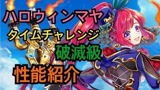 【白猫プロジェクト】ハロウィンマヤ　性能紹介　タイムチャレンジ　破滅級