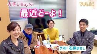 杏華とRayの最近どーよ！Vol.14