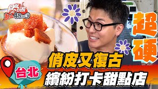 【台北】俏皮又復古 繽紛打卡甜點店 椪糖「硬布丁」焦香濃郁，葡萄控必嘗伯爵奶霜達克瓦茲【食尚玩家熱血48小時】20221021 (2/4)