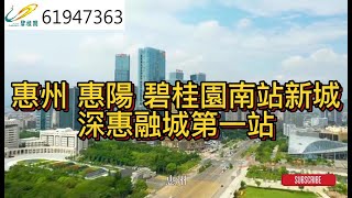 惠州 惠陽 碧桂園南站新城 深惠融城第一站