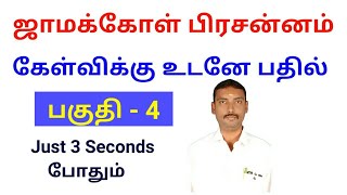 கேள்விக்கு உடனே பதில் பகுதி 4 ஜாமக்கோள்