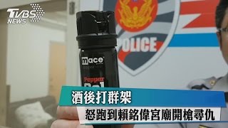 酒後打群架　怒跑到賴銘偉宮廟開槍尋仇