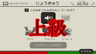 画面を見ずにポケモン鳴き声クイズに挑戦　【上級編】