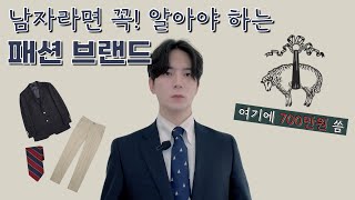 패션 헤리티지의 정점, 근본 브랜드 그 자체