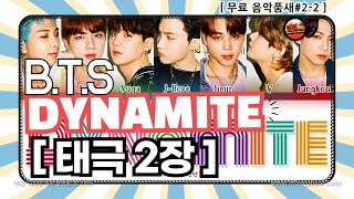 [무료음악품새#2] 태극2장 /다이너마이트(DYNAMITE)- BTS(방탄소년단) /음원다운/ 2가지버전