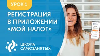 ШКОЛА САМОЗАНЯТЫХ | Урок 1. Как зарегистрироваться в приложении «Мой налог».